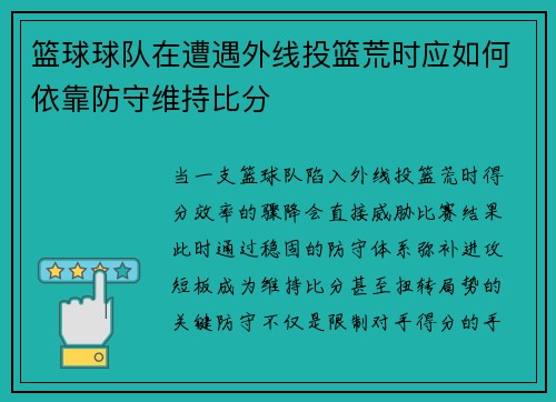 篮球球队在遭遇外线投篮荒时应如何依靠防守维持比分