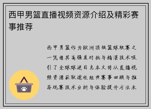 西甲男篮直播视频资源介绍及精彩赛事推荐