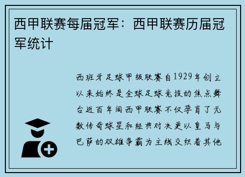 西甲联赛每届冠军：西甲联赛历届冠军统计